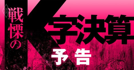 戦慄の業績二極化「K字型決算」が来る！コロナが生んだ業界内“新序列“を解明