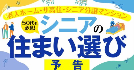 シニア「充実の住まい選び」大解剖！老人ホーム・サ高住・シニア分譲マンション…