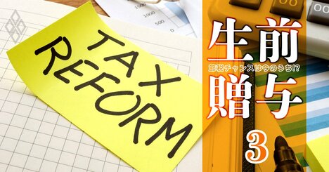 今、生前贈与をしたら税制改正後に損になる？得になる？有力3シナリオ別に判定！