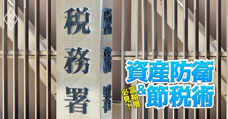 国税庁・富裕層管理チームOBの税理士が指南！グローバル化で税務訴訟が急増する「為替差損益」への課税や「出国税」を巡る大問題とは？