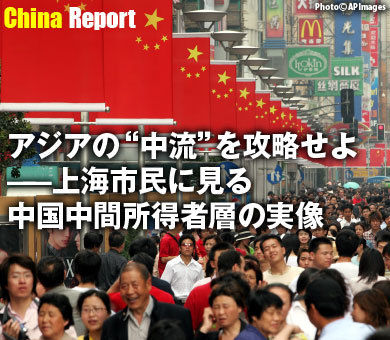 アジアの“中流”を攻略せよ――上海市民に見る中国中間所得者層の実像