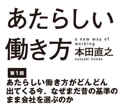 あたらしい働き方がどんどん出てくる今、なぜまだ昔の基準のまま会社を選ぶのか