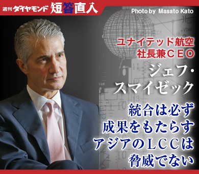 ユナイテッド航空社長兼ＣＥＯ　ジェフ・スマイゼック統合は必ず成果をもたらすアジアのＬＣＣは脅威でない