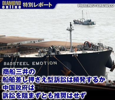 商船三井の船舶差し押さえ型訴訟は頻発するか 中国政府は訴訟を阻まずとも推奨はせず
