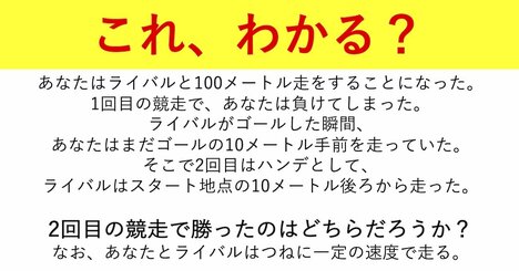 【頭の良さチェック！】「直感の落とし穴」に気づける人だけが解ける問題『2回目の競走』とは？