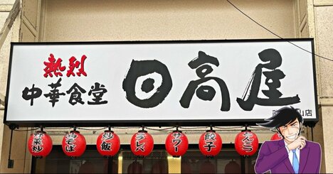 「安くて美味しい！」「既に3回食ってる」日高屋の“どハマりメニュー”大盛りにして正解でした！「安定の味と価格。これはコスパよし」
