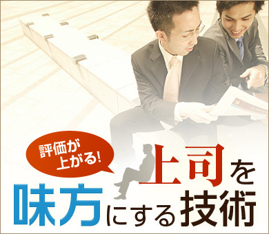 ライバルよりも上司に気に入られる!?「コーチングアップ」の技術