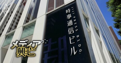 【内部資料入手】時事通信の中期経営計画が判明！数値目標ゼロで電通株の配当頼み「26期連続営業赤字」の惨状