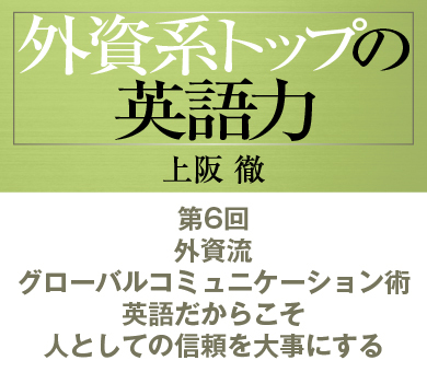 第6回外資流グローバルコミュニケーション術英語だからこそ人としての信頼を大事にする