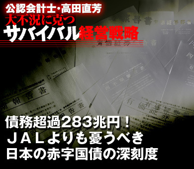 債務超過283兆円！ＪＡＬよりも憂うべき日本の赤字国債の深刻度