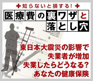 東日本大震災の影響で失業者が増加失業したらどうなる？あなたの健康保険