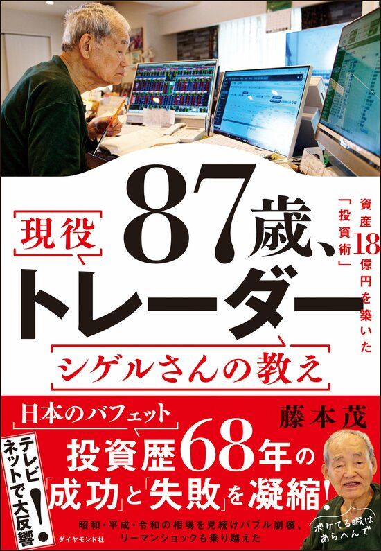 87歳、現役トレーダーの証券口座「驚きの金額」とは？ | 87歳、現役