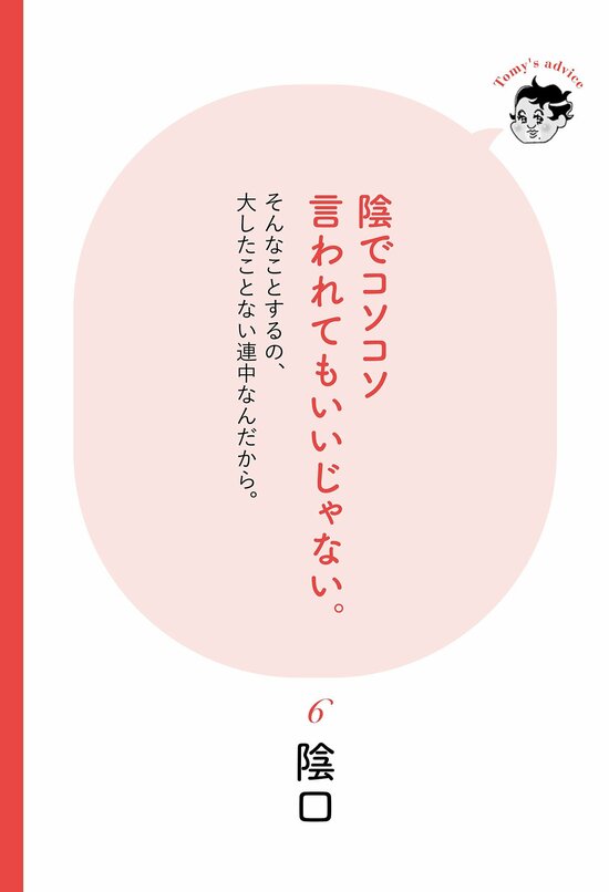 【精神科医が教える】<br />不当な陰口を叩かれて、心が折れそうなアナタへ