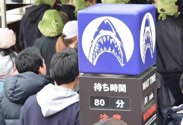 「JAWS」の待ち時間の案内