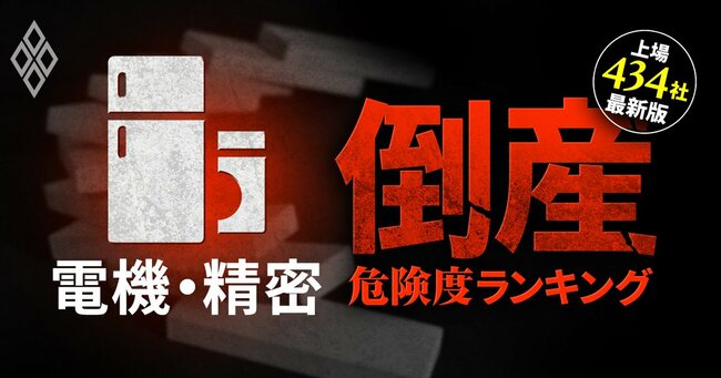 2025年「倒産ドミノ」勃発!?倒産危険度ランキング【上場434社・最新版】＃15