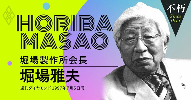 「週刊ダイヤモンド」1997年7月5日号 堀場雅夫・堀場製作所会長