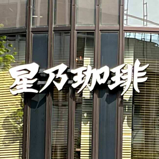 「絶対また食べたい」星乃珈琲店の“秋限定よくばりメニュー”贅沢感ハンパない！「大変美味しかった」「きのこたっぷり」《実食レビュー》