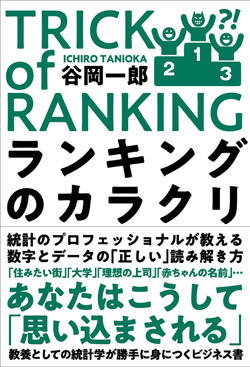 『ランキングのカラクリ』書影
