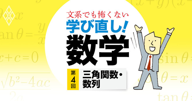 文系でも怖くない 学び直し!数学第4回