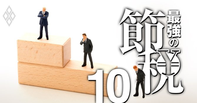 最強の節税#10