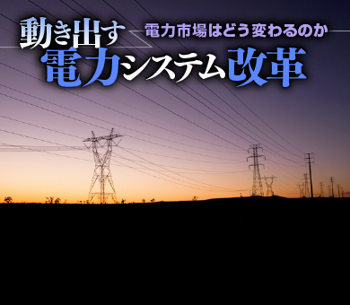 動き出す電力システム改革