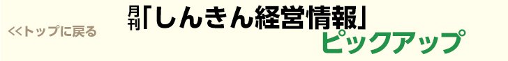 月刊「しんきん経営情報」ピックアップ