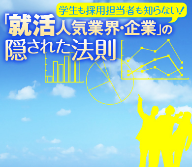 学生も採用担当者も知らない!「就活人気業界・企業」の隠された法則