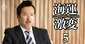 飯野ビルは飯野海運の魂だ！「何度も会社を救ってくれた」不動産事業への思いを大谷社長が吐露