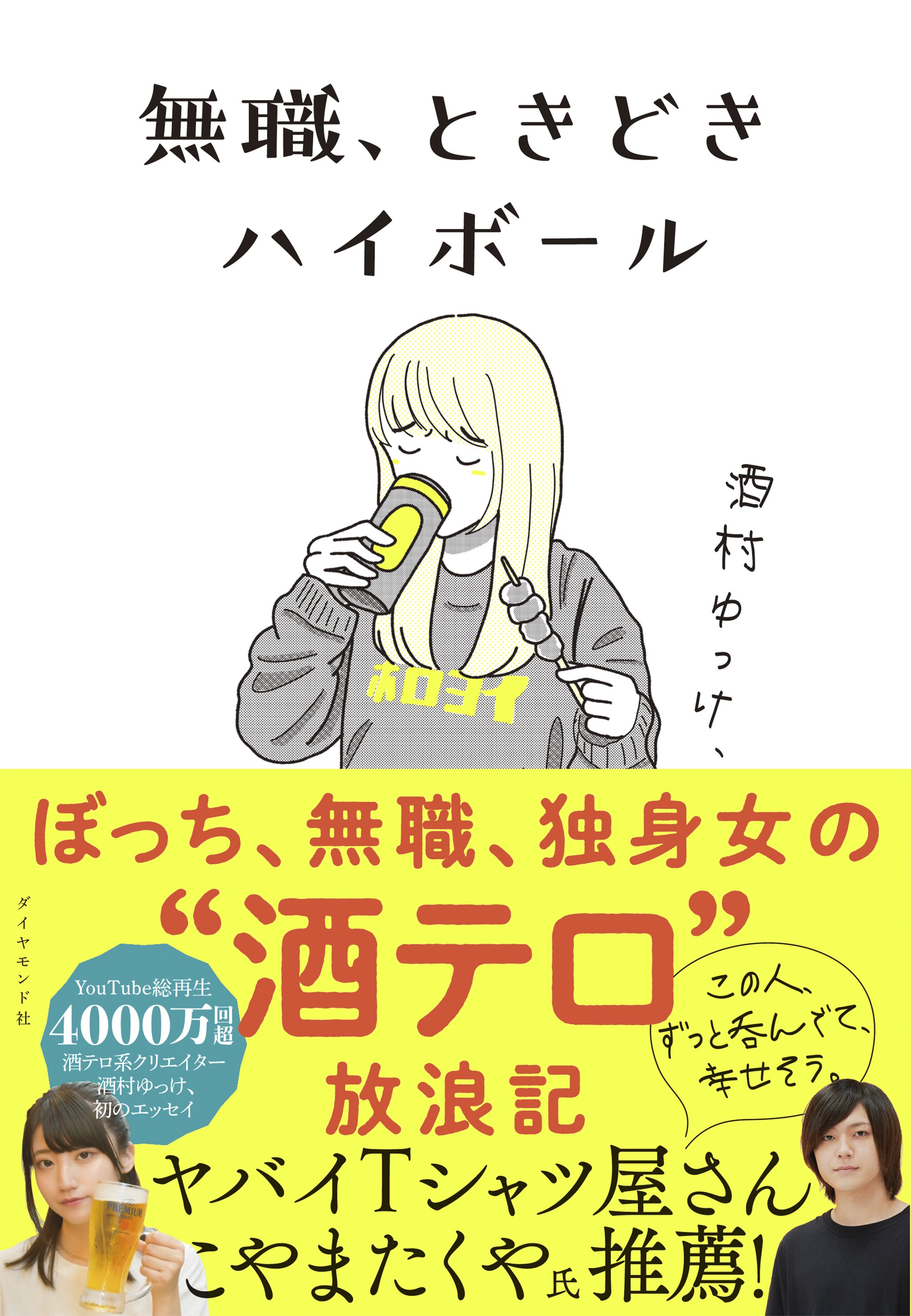 無職、ときどきハイボール 告知情報