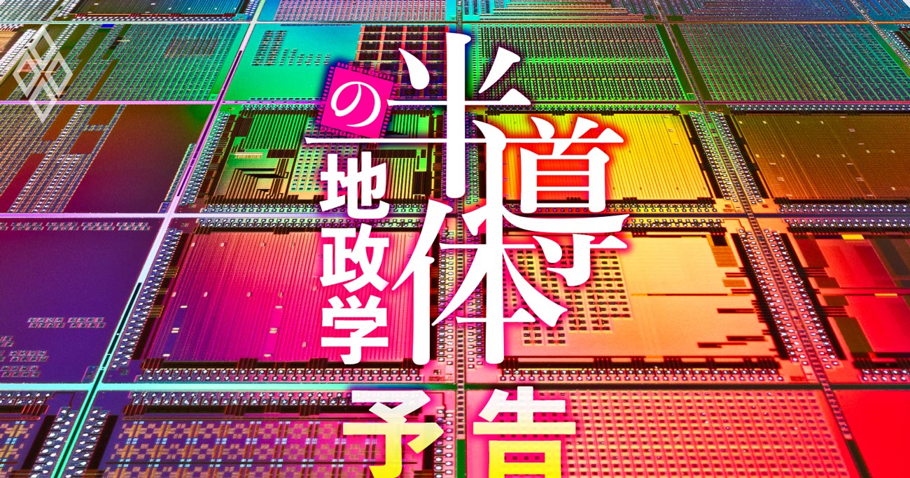 「新・半導体戦争」米中対立で勃発！日本企業のリスクとチャンスを全解剖