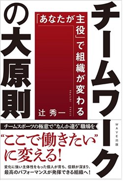 書影『チームワークの大原則「あなたが主役」で組織が変わる』