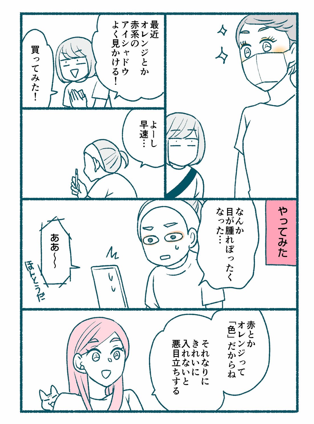 【マンガ】1万人を接客した美容部員が教える「流行のメイクであか抜ける」コツ