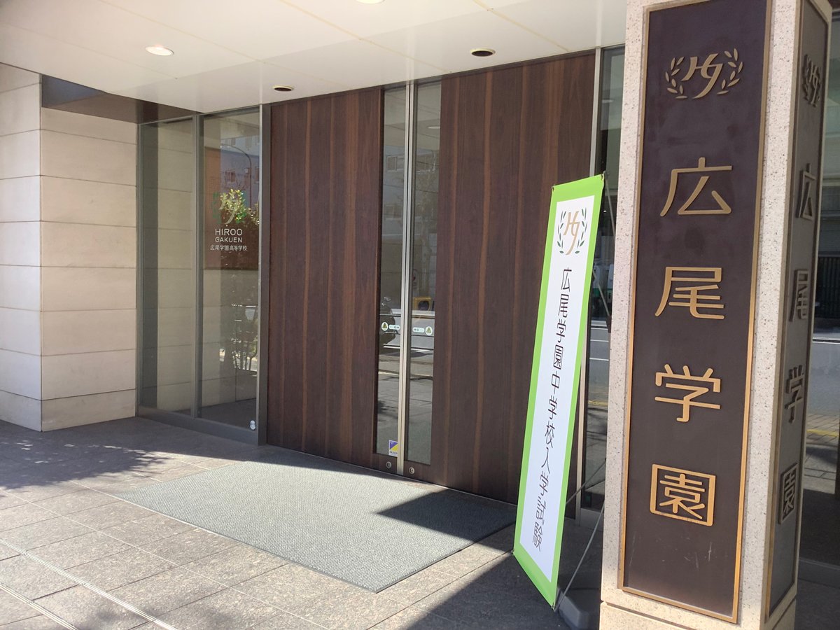 大阪市にも進出することになった「広尾学園」（東京・港区）