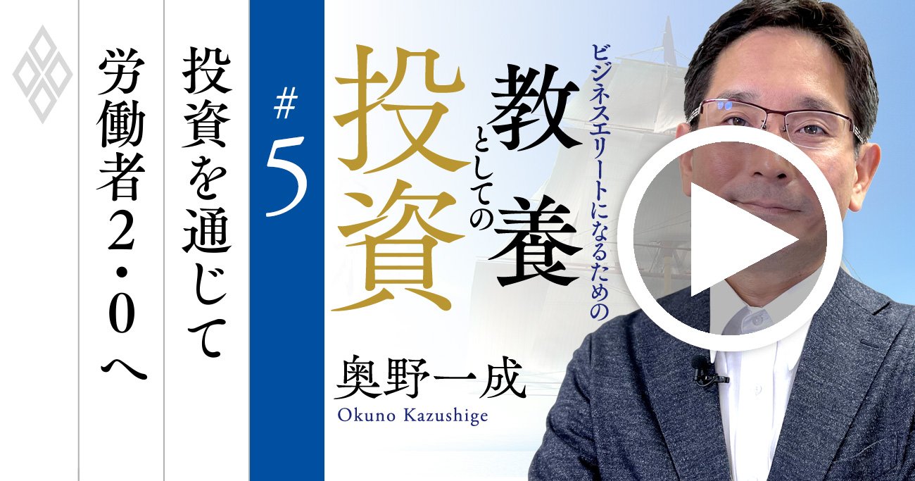 投資がビジネスの「最良の教科書」になる究極の理由【奥野一成・動画】