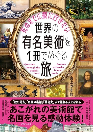 書影:『世界の有名美術を1冊でめぐる旅』
