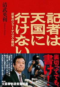 『記者は天国に行けない 反骨のジャーナリズム戦記』