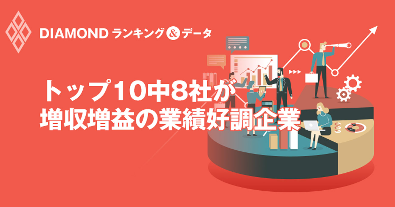トップ10中8社が増収増益の業績好調企業