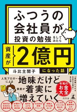書影『ふつうの会社員が投資の勉強をしてみたら資産が2億円になった話』(斗比主閲子、幻冬舎)