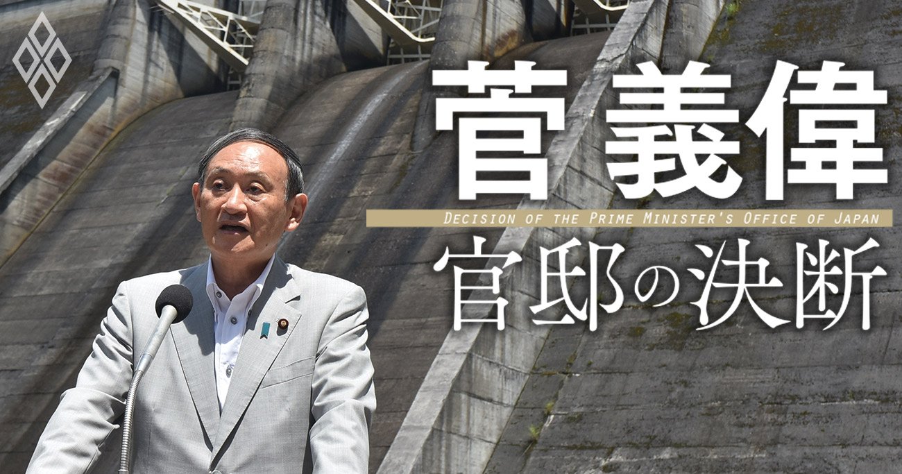 菅義偉が明かす、5320億円・53年かけた八ッ場ダム「50個分の治水効果」を半年強で実現できた理由