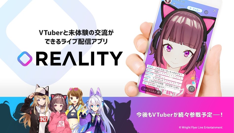 REALITYは2018年8月、VTuberの配信を楽しめる視聴用アプリとしてスタートした