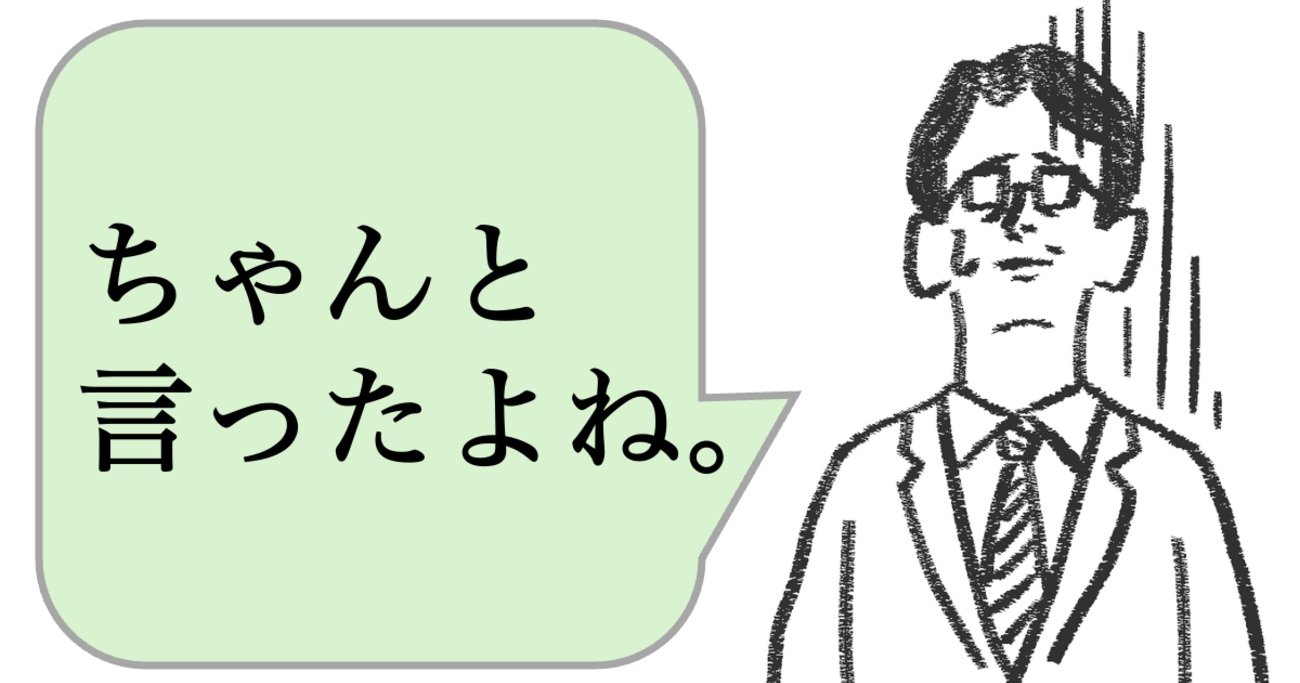 仕事ができる人は「言ったよね」と言わない。では、どう言う? - 仕事ができる上司の当たり前