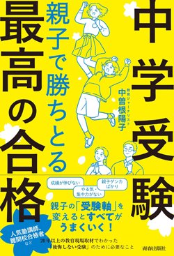 『〈中学受験〉親子で勝ちとる最高の合格』書影