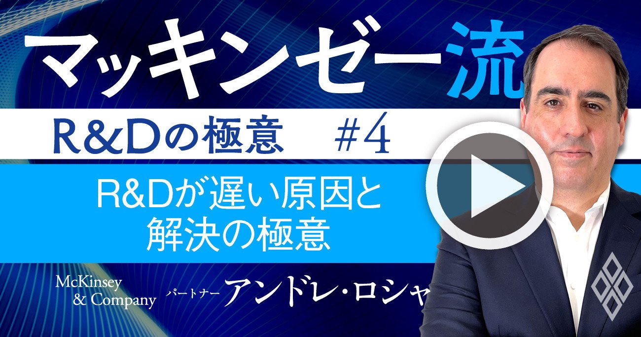 マッキンゼー流！日本の製品開発が「遅い」根本的原因と、解決の極意【動画】