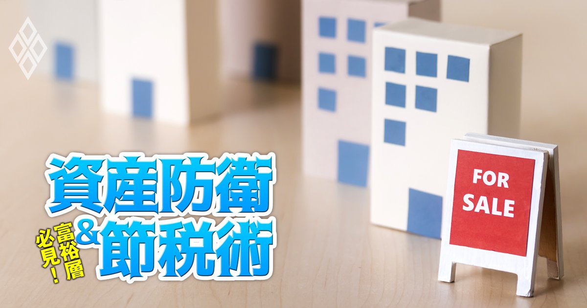 富裕層必見！資産防衛＆節税術