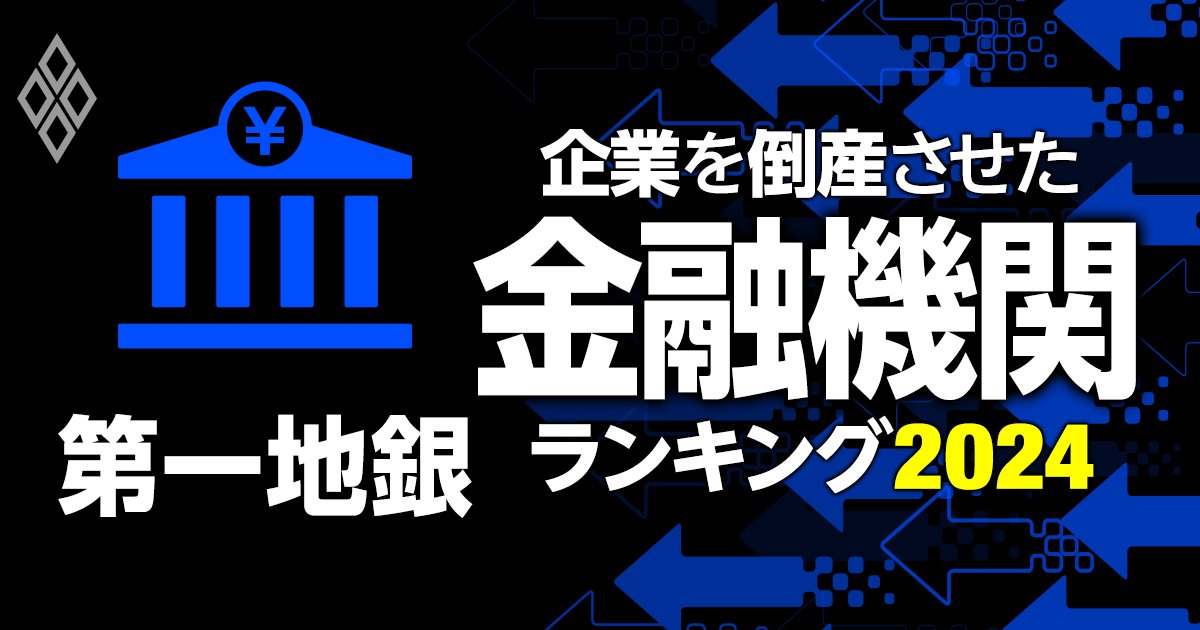 企業を倒産させた金融機関ランキング【第一地銀】7位静岡銀行、5位福岡銀行、1位は？