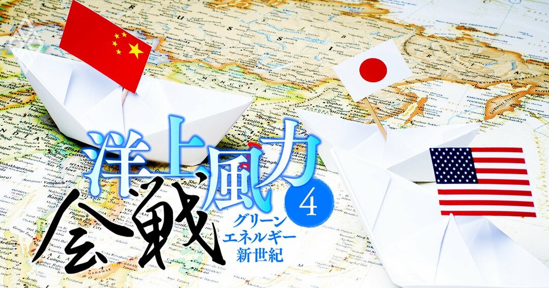 洋上風力会戦 グリーンエネルギー新世紀#4