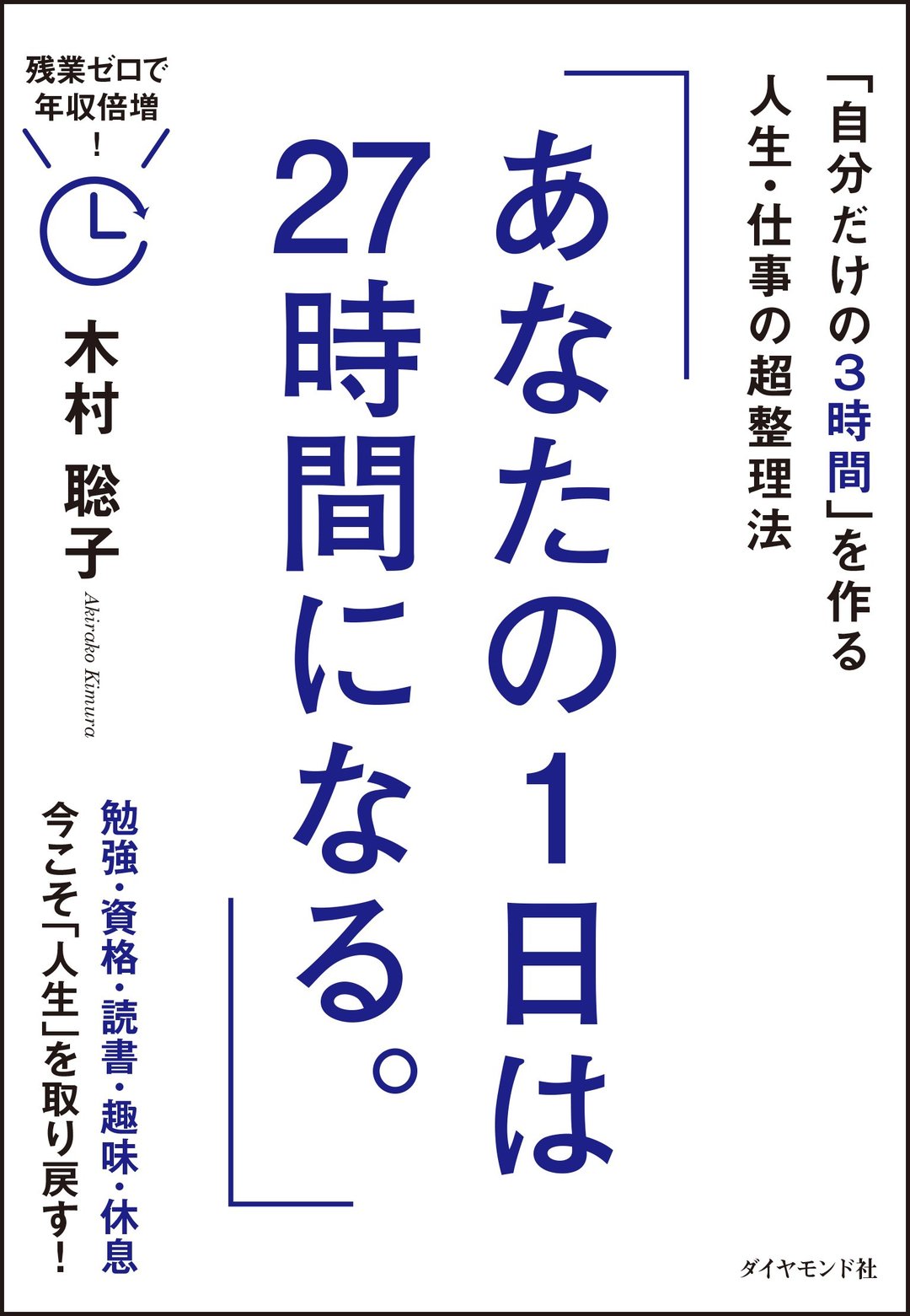 『あなたの1日は27時間になる。』書影