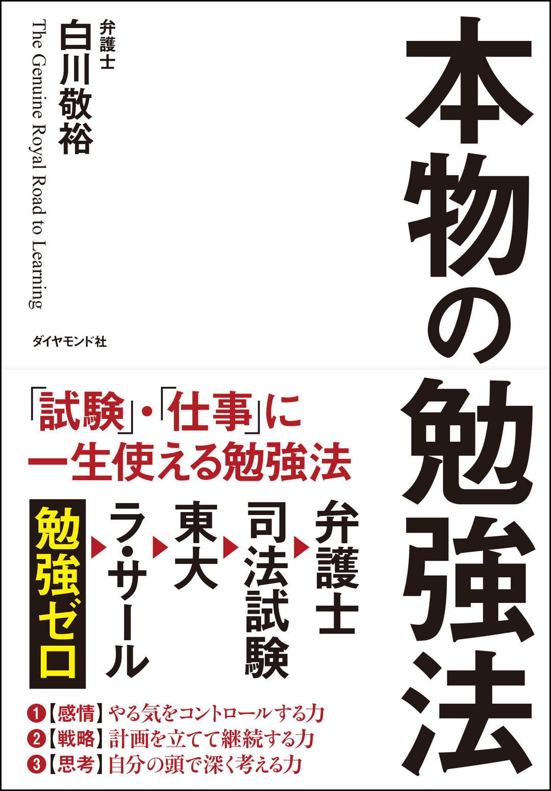 勉強は最短ルートこそが王道 伊藤真 白川敬裕 第1回 本物の勉強法 ダイヤモンド オンライン