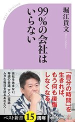 ホリエモンに学ぶ好きなことだけで生計を立てる術