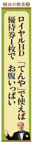 株主優待名人・桐谷さんの格言「ロイヤルHD「てんや」で使えば」優待1枚でお腹いっぱい